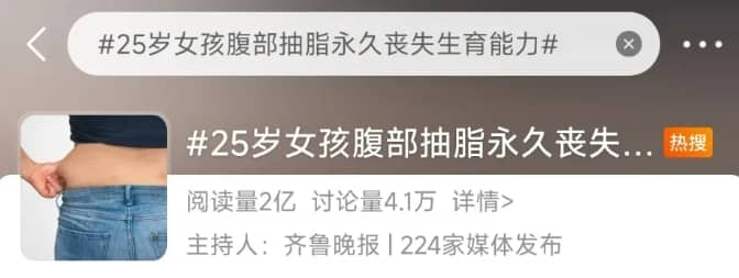 抽脂手术导致25岁女孩永久丧失生育力，过度减肥会危及生育力，减肥需谨慎！